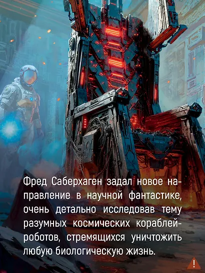 Берсеркер. Книга 3. Трон берсеркера. Синяя смерть. Техника обмана - фото 6