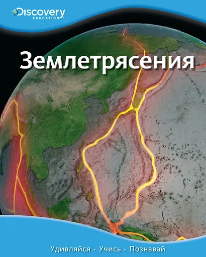 Землетрясения - фото 1