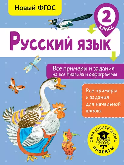 Русский язык. Все примеры и задания на все правила и орфограммы. 2 класс - фото 1