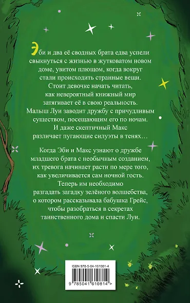 Время зелёного волшебства - фото 2