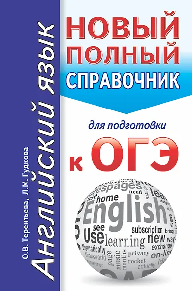 Английский язык. Новый полный справочник для подготовки к ОГЭ - фото 1