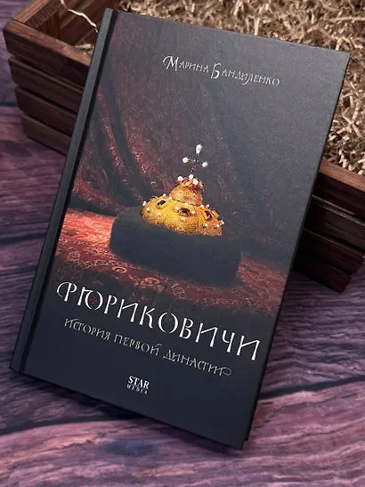 Рюриковичи. История первой династии - фото 9