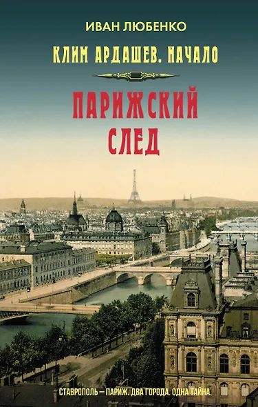 Парижский след - фото 1