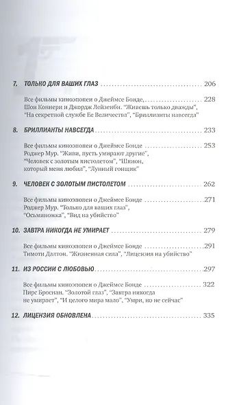 Знак 007: Джеймс Бонд в книгах и на экране - фото 3