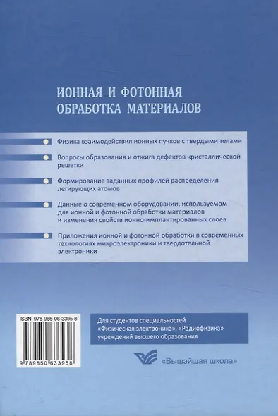 Ионная и фотонная обработка материалов - фото 2