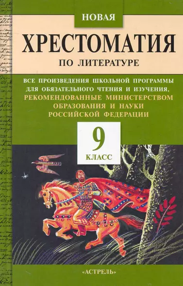 Новая хрестоматия по литературе : все произведения школьной программы для обязат-го чтения и изучения, рекомендованные Мин.образ.и науки РФ : 9-й кл. - фото 1