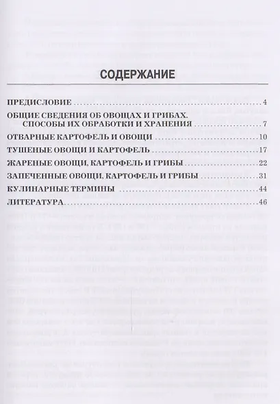 Блюда из овощей и грибов: производственно-практическое издание - фото 2