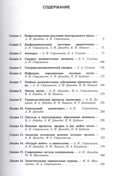 Клинические лекции по акушерству и гинекологии. В 2-х томах. Том 2. Гинекология - фото 2