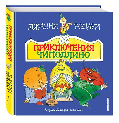 Приключения Чиполлино(ил.В.Чижикова)(нов) - фото 3