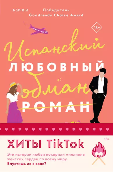 Комплект из 2-х книг: Испанский любовный обман, Все сложно - фото 1