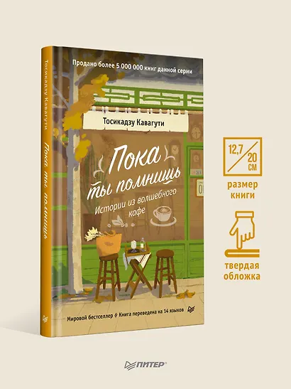 Пока ты помнишь. Истории из волшебного кафе - фото 4