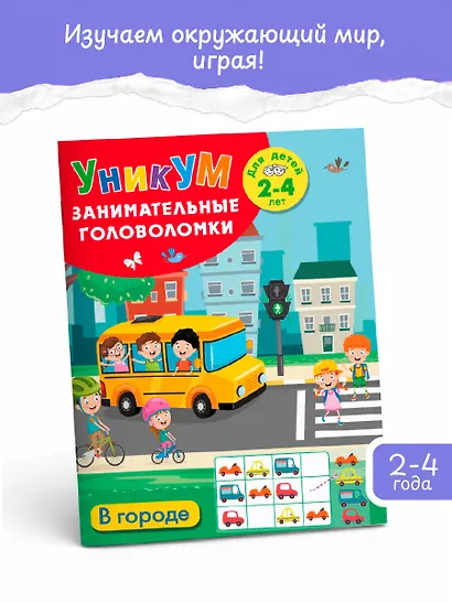 В городе. Для детей 2-4 лет - фото 3