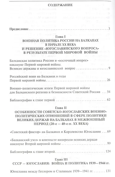 Балканский узел, или Россия и "югославский фактор" в контексте политики великих держав на Балканах в ХХ веке. - фото 2
