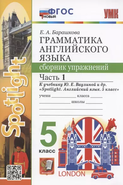 Грамматика английского языка. 5 класс. Сборник упражнений. Часть 1. К учебнику Ю.Е. Ваулиной и др. "Spotlight. Английский язык. 5 класс" (М.: Express Publishing: Просвещение) - фото 1