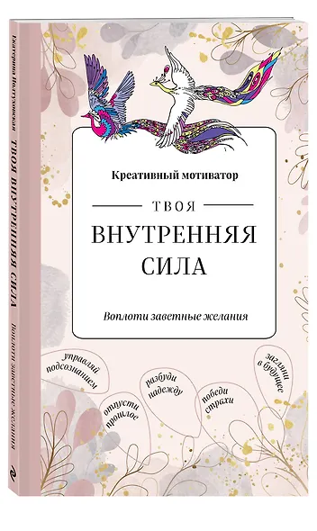 Творческий блокнот Твоя внутренняя сила Воплоти заветные желания (96 стр) - фото 2