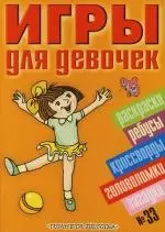 Игры для девочек №33: Раскраски, головоломки, загадки, кроссворды, ребусы - фото 1