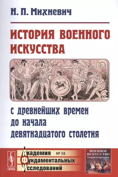 История военного искусства с древнейших времен до начала девятнадцатого столетия / № 38. Изд.3 - фото 1