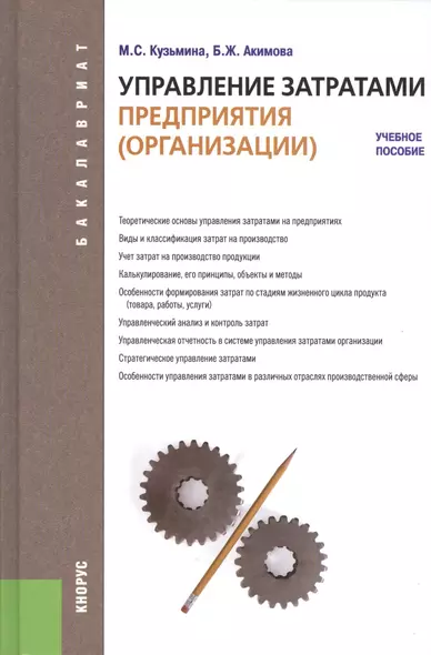 Управление затратами предприятия (организации). Для бакалавров. Учебное пособие - фото 1