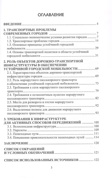 Устойчивые транспортные системы городов. Учебник - фото 2