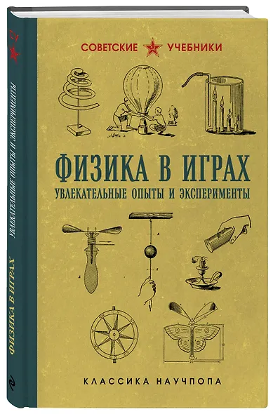 Физика в играх. Увлекательные опыты и эксперименты - фото 3