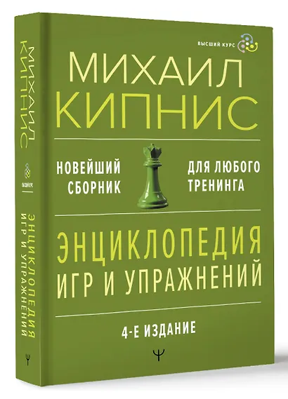 Энциклопедия игр и упражнений для любого тренинга. 4-е издание - фото 3