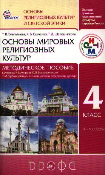 Основы мировых религиозных культур. 4 класс. Методическое пособие к учеб. Р.Б. Амирова, О.В. Воскресенского и др. "Основы мировых религиозных культур" - фото 1