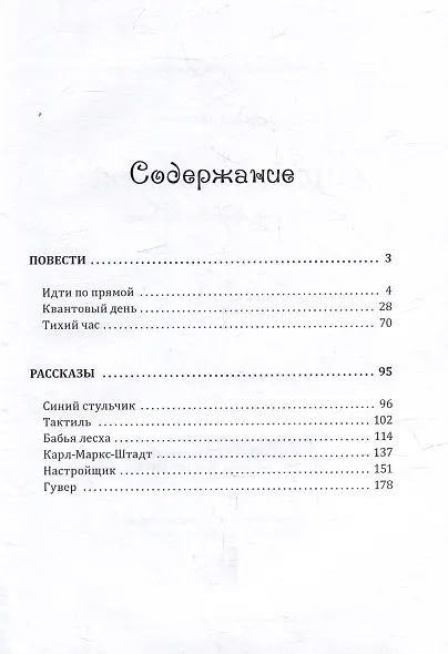 Идти по прямой: сборник повестей и рассказов - фото 3