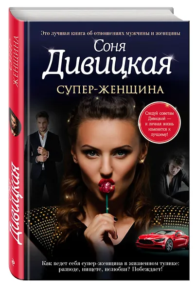 Супер-женщина - фото 3