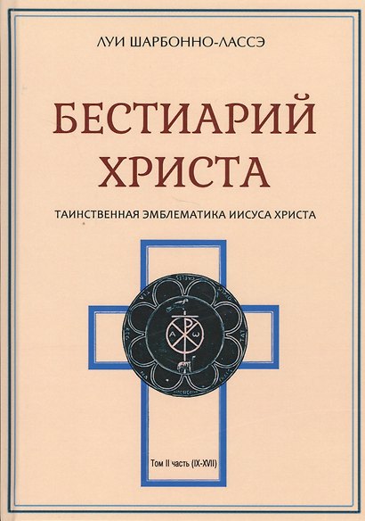 Бестиарий Христа Таинственная эмблематика Иисуса Христа… т.2 Ч.9-17 (Шарбонно-Лассэ) - фото 1