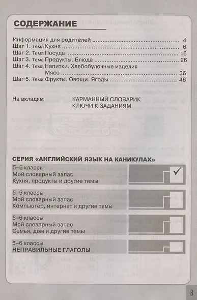 Тренажер по английскому языку. 5-6 классы. Мой словарный запас: кухня, продукты, посуда, блюда, напитки, фрукты, овощи - фото 2
