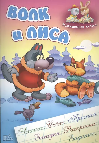 Волк и лиса. Русская народная сказка. (Составление и обработка Сергея Кузьмина) - фото 1