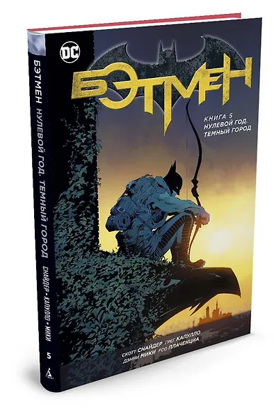 Бэтмен. Книга 5. Нулевой год. Темный город - фото 2