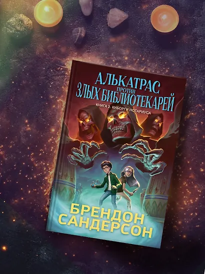Алькатрас против злых Библиотекарей. Книга 2. Киборги Нотариуса - фото 6