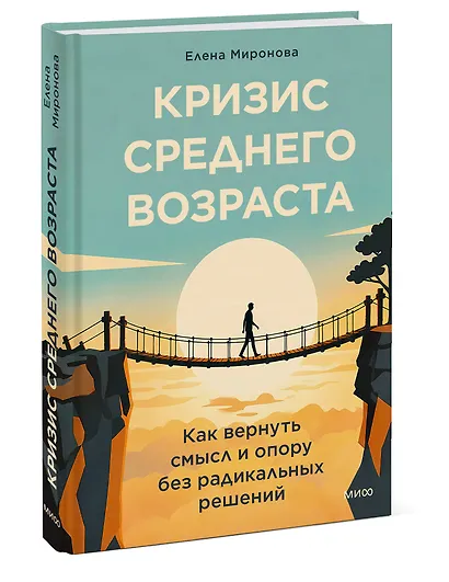 Кризис среднего возраста. Как вернуть смысл и опору без радикальных решений - фото 3