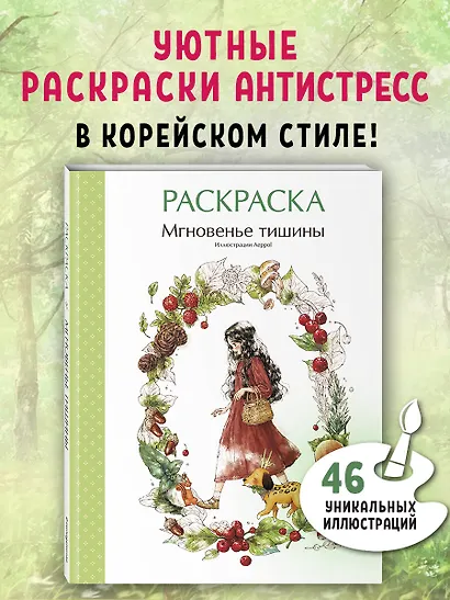 Мгновенье тишины. Раскраска. Иллюстрации Aeppol - фото 4
