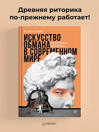 Искусство обмана в современном мире. Риторика влияния - фото 3