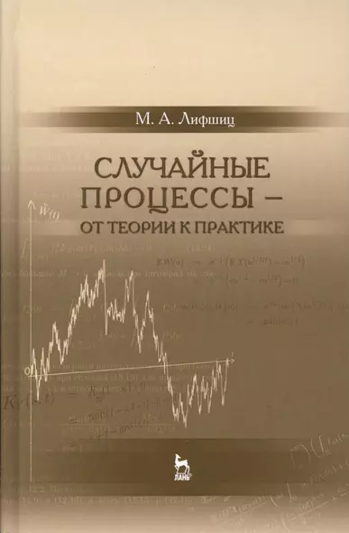 Случайные процессы — от теории к практике: Уч.пособие - фото 1