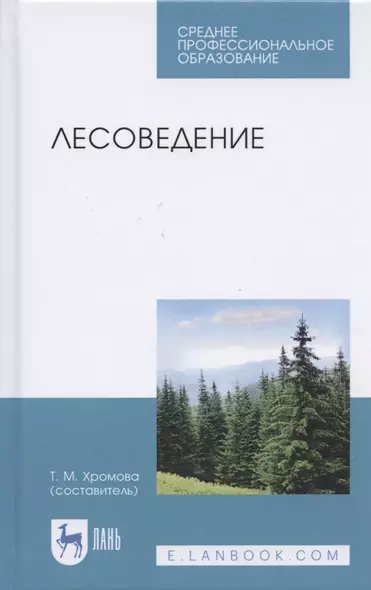 Лесоведение. Учебник для СПО - фото 1