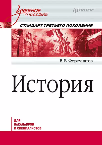 История. Учебное пособие. Стандарт третьего поколения. Для бакалавров - фото 1