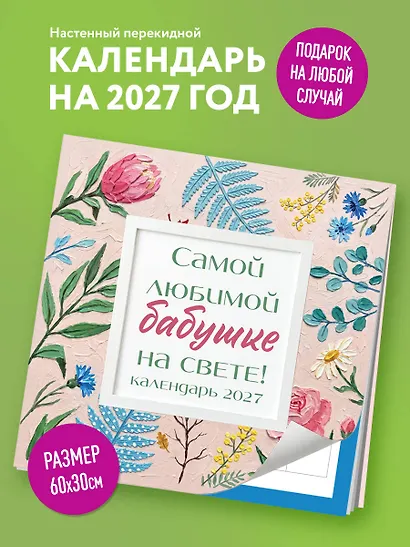 Самой любимой бабушке на свете! Рисованные цветы. Календарь настенный на 2027 год (300х300 мм) - фото 3