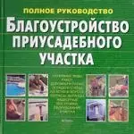 Благоустройство приусадебного участка.Полное руководство - фото 1