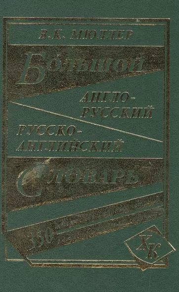 Большой англо-русский русско-английский словарь (350 тыс. слов) (3 вида) Мюллер - фото 1