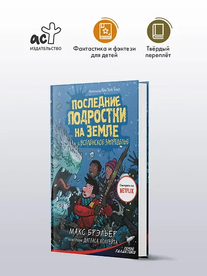 Последние подростки на Земле и Вселенское Запределье - фото 4