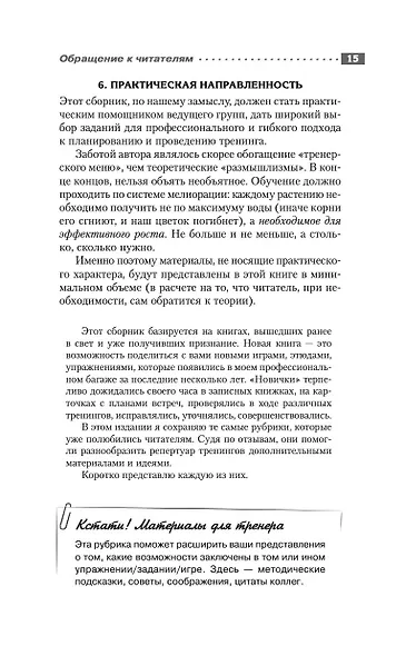 Энциклопедия игр и упражнений для любого тренинга - фото 9