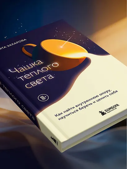 Чашка теплого света. Как найти внутреннюю опору, научиться беречь и ценить себя - фото 10
