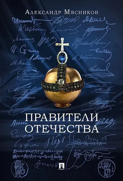 Правители Отечества - фото 1