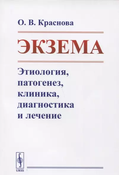 Экзема Этиология патогенез клиника диагностика и лечение - фото 1