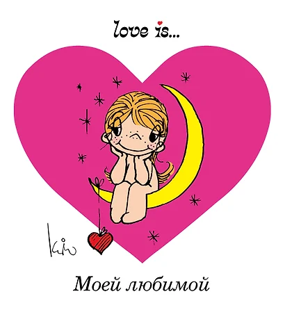 Love is... Моей любимой - фото 1