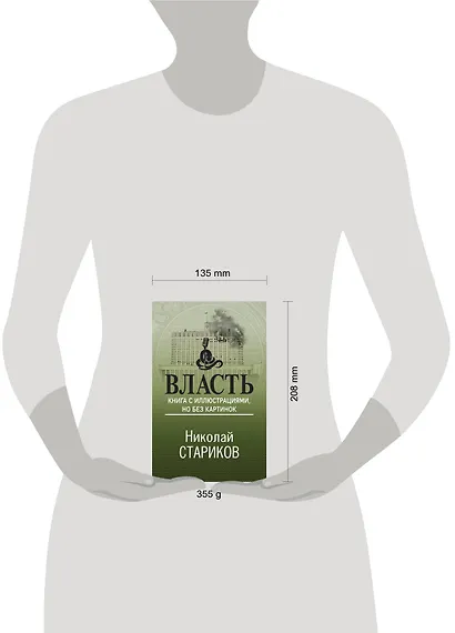 Власть. Книга с иллюстрациями, но без картинок - фото 4