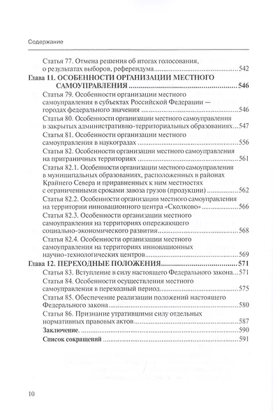 Комментарий к ФЗ от 6 окт. 2003 г. № 131-ФЗ Об общих принципах организации местного самоуправления в РФ постат. (5 изд.) (мОбр) Шкатулла - фото 7
